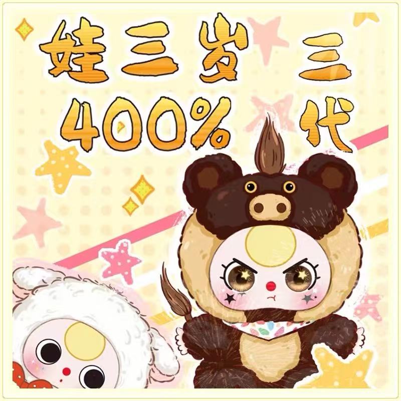 Baby Three 400% V3 Plush toy doll blind box