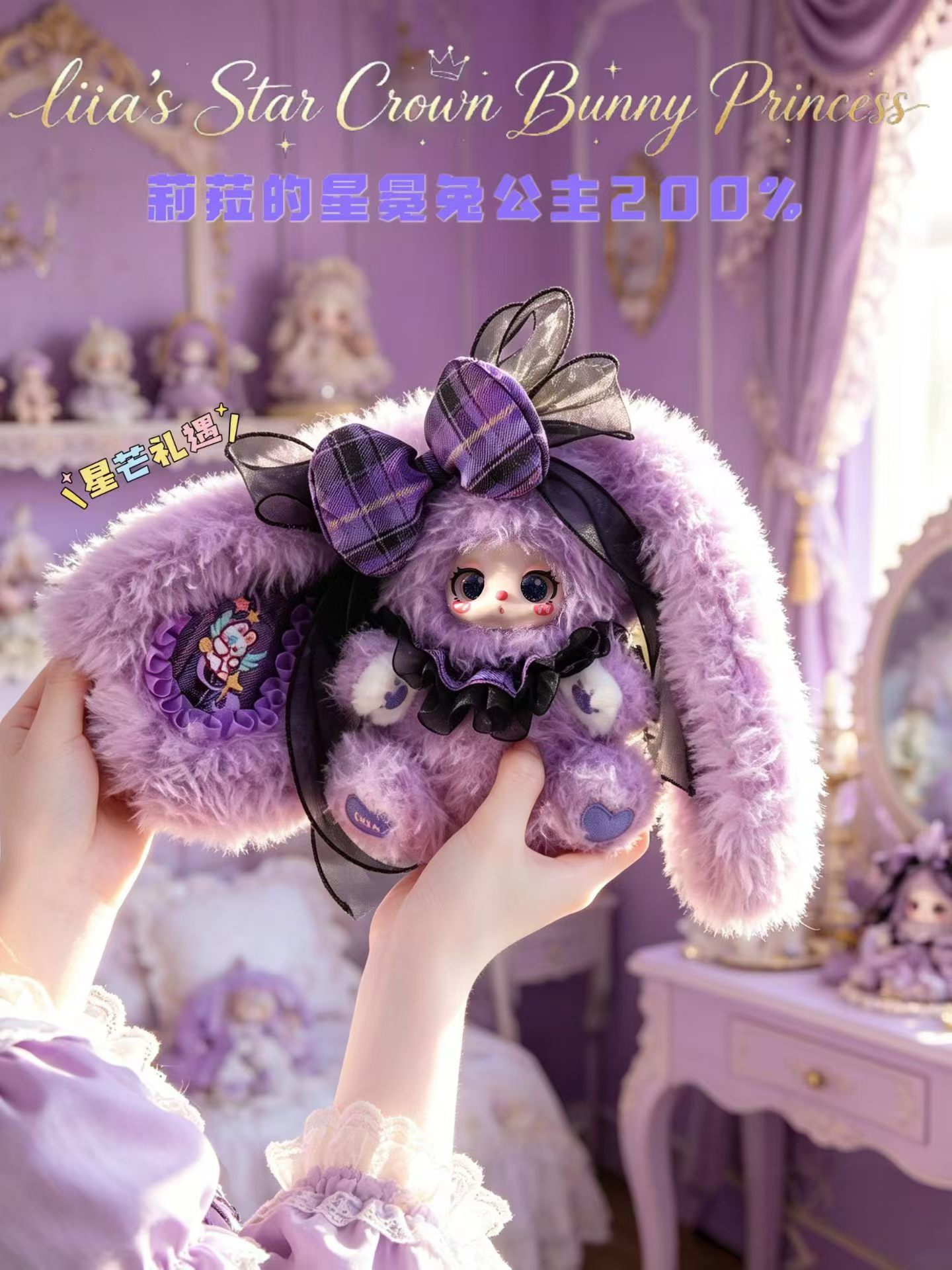 liila's Star Crown Bunny Princess 200% Plush Blind Box